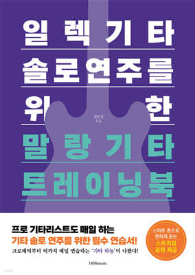 일렉기타 솔로 연주를 위한 말랑기타 트레이닝북