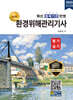 2025 명품 환경위해관리기사 필기·실기
