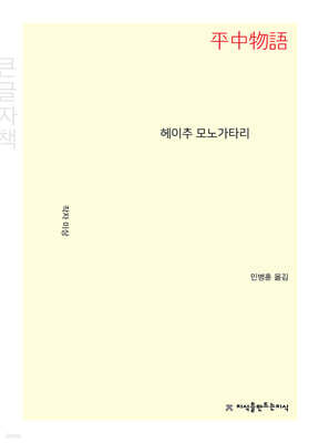 헤이추 모노가타리 (큰글자책)