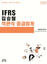 IFRS 김승철 객관식 중급회계