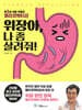 위장아, 나 좀 살려줘!