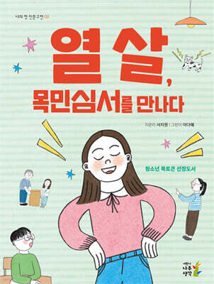 열 살, 목민심서를 만나다