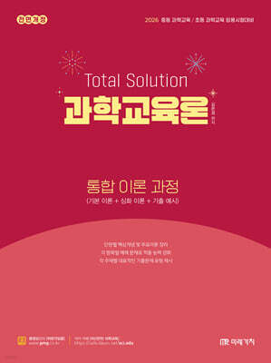 2026 Total Solution 과학교육론 통합 이론 과정
