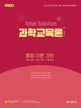 2026 Total Solution 과학교육론 통합 이론 과정