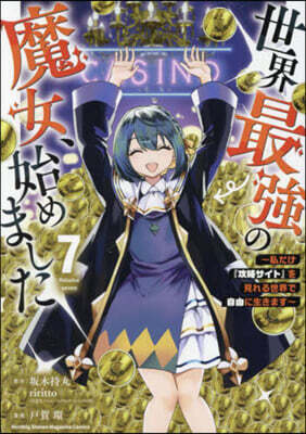 世界最强の魔女,始めました  7
