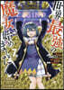 世界最强の魔女,始めました  7