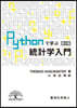 Pythonで學ぶ統計學入門 第2版