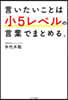 言いたいことは小5レベルの言葉でまとめる。