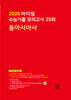 2026 마더텅 수능기출 모의고사 25회 동아시아사 (2025년)