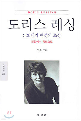 도리스 레싱 20세기 여성의 초상