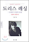 도리스 레싱 20세기 여성의 초상