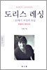 도리스 레싱 20세기 여성의 초상