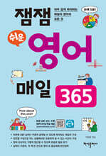 잼잼 쉬운 영어 매일 365