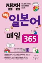 잼잼 쉬운 일본어 매일 365