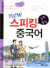 NEW 스피킹 중국어 실력향상