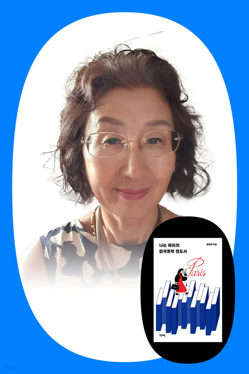 『나는 파리의 한국문학 전도사』 임영희 저자 북토크