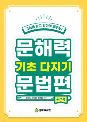 문해력 기초다지기 문법편 (워크북)