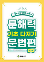 문해력 기초다지기 문법편 (워크북)