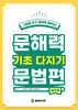 문해력 기초다지기 문법편 (워크북)
