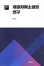 채권자 취소권의 연구