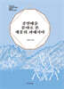 공연예술 분야로 본 계몽의 파레시아