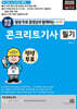 2025 평생 무료 동영상과 함께하는 콘크리트기사 필기