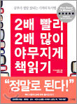 2배 빨리 2배 많이 야무지게 책읽기