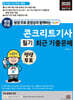 2025 평생 무료 동영상과 함께하는 콘크리트기사 필기 최근 기출문제