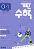 기탄수학 O-1