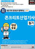 2025 평생 무료 동영상과 함께하는 콘크리트산업기사 필기