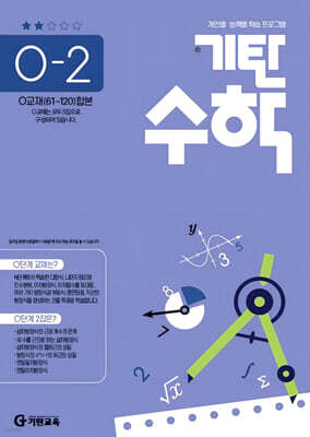 기탄수학 O-2