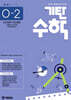 기탄수학 O-2