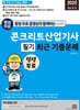 2025 평생 무료 동영상과 함께하는 콘크리트산업기사 필기 최근 기출문제