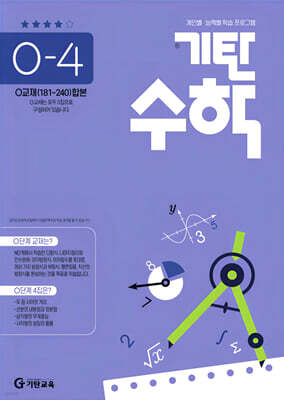 기탄수학 O-4