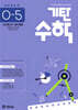 기탄수학 O-5