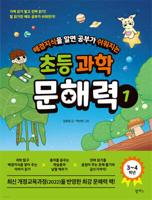 배경지식을 알면 공부가 쉬워지는 초등 과학 문해력 1