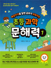 배경지식을 알면 공부가 쉬워지는 초등 과학 문해력 1