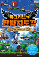 쥬크리브의 판타지도감