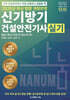 2025 신기방기 건설안전기사 실기