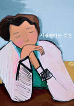 사랑한다는 것은