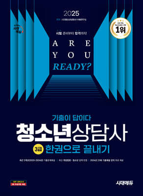 2025 시대에듀 기출이 답이다 청소년상담사 3급 한권으로 끝내기