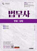 시대에듀 법무사 1차 헌법·상법