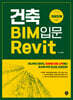 건축 BIM 입문 Revit 가이드북