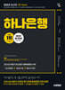 2025 시대에듀 All-New 하나은행 온라인 필기전형 최신기출유형+모의고사 5회+무료NCS특강
