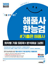 2025 기분좋은 #해품사 한능검 심화 회차별 기출 500제+분석해설