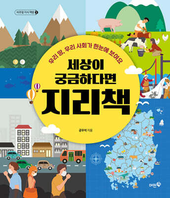 세상이 궁금하다면 지리책