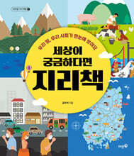 세상이 궁금하다면 지리책