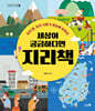 세상이 궁금하다면 지리책