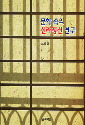 문학 속의 신라정신 연구