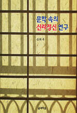 문학 속의 신라정신 연구